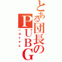 とある団長のＰＵＢＧ（一日十キル）