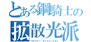 とある鋼騎士の拡散光派（サイファー・ディフュージョン）