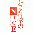 とある科学のＮＩＣＥ浅笑（ＲＡＩＬＧＵＮ）