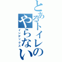 とあるトイレのやらないか（インデックス）