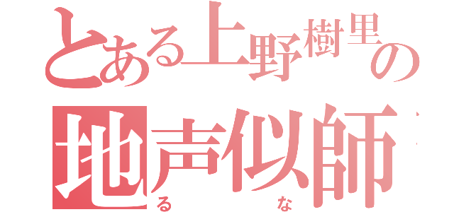 とある上野樹里の地声似師（るな）