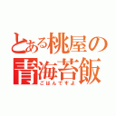 とある桃屋の青海苔飯（ごはんですよ）