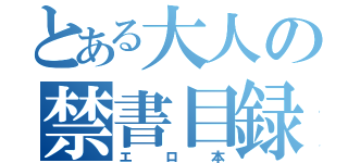 とある大人の禁書目録（エロ本）