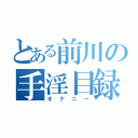 とある前川の手淫目録（オナニー）