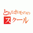 とあるホモののスクールアイドル（）