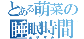 とある萌菜の睡眠時間（おやすみ）