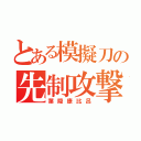 とある模擬刀の先制攻撃（葉隠康比呂）