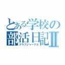 とある学校の部活日記Ⅱ（クラブジャーナル）