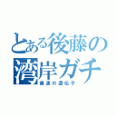 とある後藤の湾岸ガチ勢（最速の遺伝子）