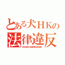 とある犬ＨＫの法律違反（放送法違反の超高額兼任役員報酬）