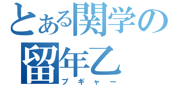 とある関学の留年乙（プギャー）