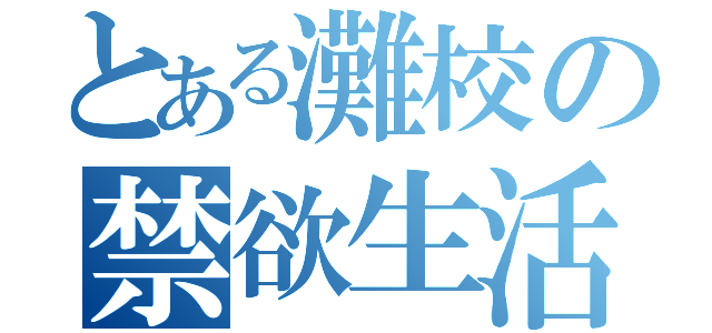 とある灘校の禁欲生活（）