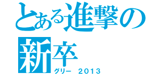 とある進撃の新卒（グリー ２０１３）
