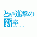 とある進撃の新卒（グリー ２０１３）