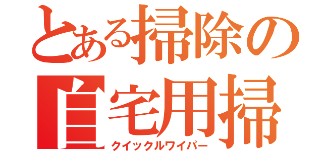 とある掃除の自宅用掃除道具（クイックルワイパー）