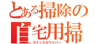 とある掃除の自宅用掃除道具（クイックルワイパー）