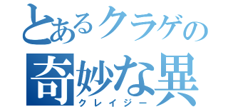 とあるクラゲの奇妙な異常者（クレイジー）