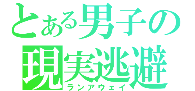 とある男子の現実逃避（ランアウェイ）