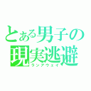 とある男子の現実逃避（ランアウェイ）