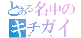 とある名中のキチガイ（ブス）