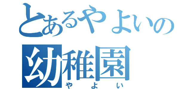 とあるやよいの幼稚園（やよい）