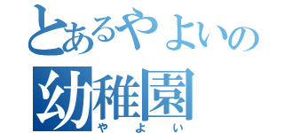 とあるやよいの幼稚園（やよい）