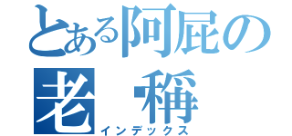 とある阿屁の老咖稱（インデックス）