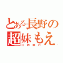 とある長野の超妹もえ（山内慈行）