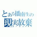 とある播南生の現実放棄（グータラ）