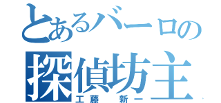 とあるバーロの探偵坊主（工藤 新一）