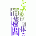 とある聚居団体の憤燼爆閻（ジャストコーズ・ニーベルノートゥン）