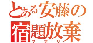 とある安藤の宿題放棄（サボり）