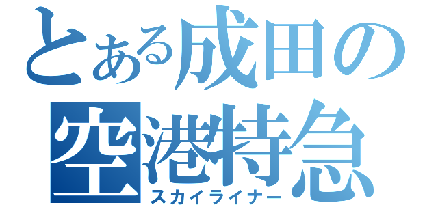 とある成田の空港特急（スカイライナー）