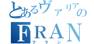 とあるヴァリアーのＦＲＡＮ（フラン）