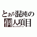 とある混沌の個人項目（オリジナルページ）