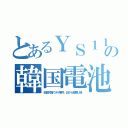 とあるＹＳ１１の韓国電池（回路欠陥でボヤ事件。印から買戻し機）