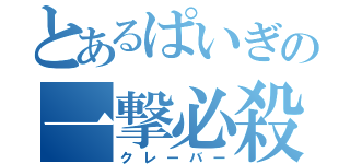 とあるぱいぎの一撃必殺（クレーバー）