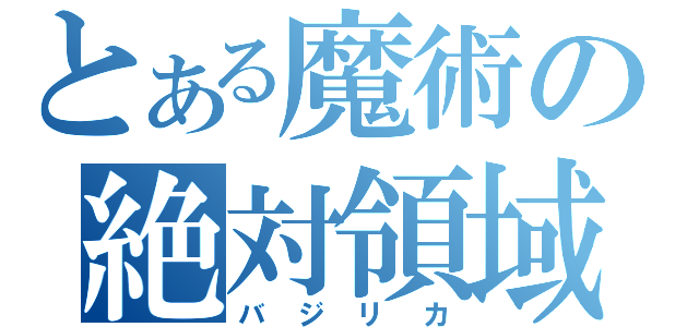 とある魔術の絶対領域（バジリカ）