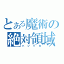 とある魔術の絶対領域（バジリカ）