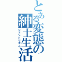 とある変態の紳士生活（ジェントリズム）