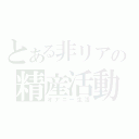 とある非リアの精産活動（オナニー生活）