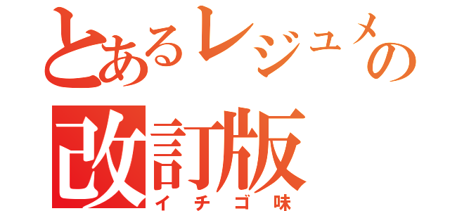 とあるレジュメ集の改訂版（イチゴ味）