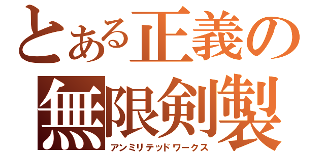 とある正義の無限剣製（アンミリテッドワークス）