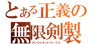 とある正義の無限剣製（アンミリテッドワークス）