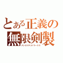 とある正義の無限剣製（アンミリテッドワークス）