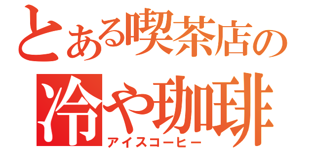 とある喫茶店の冷や珈琲（アイスコーヒー）