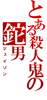 とある殺人鬼の鉈男（ジェイソン）