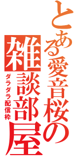 とある愛音桜の雑談部屋（ダラダラ配信枠）