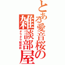 とある愛音桜の雑談部屋（ダラダラ配信枠）