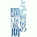 とある厨房の超反抗期（フルカワハァハァ）